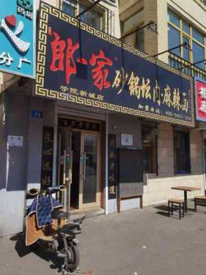 开一家朗一家怎么样(郎一家加盟)-第1张图片-厨房小当家 开一家朗一家怎么样(郎一家加盟)-第1张图片-厨房小当家