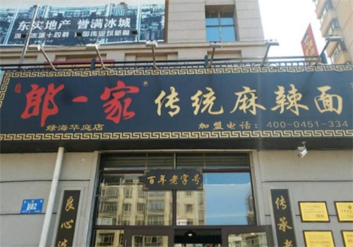 开一家朗一家怎么样(郎一家加盟)-第3张图片-厨房小当家 开一家朗一家怎么样(郎一家加盟)-第3张图片-厨房小当家