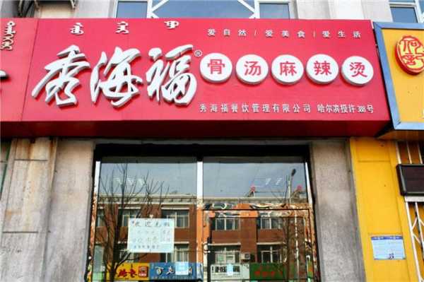 秀海福麻辣烫加盟后怎么样(秀海福麻辣烫加盟后怎么样了)-第2张图片-厨房小当家 秀海福麻辣烫加盟后怎么样(秀海福麻辣烫加盟后怎么样了)-第2张图片-厨房小当家