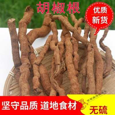 胡椒根的功效与作用,哪里有胡椒根卖-第2张图片-厨房小当家 胡椒根的功效与作用,哪里有胡椒根卖-第2张图片-厨房小当家