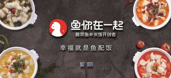 鱼你在一起怎么样加盟费(鱼你在一起加盟怎么样?)-第1张图片-厨房小当家 鱼你在一起怎么样加盟费(鱼你在一起加盟怎么样?)-第1张图片-厨房小当家