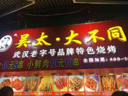 开一家吴太大不同怎么样（吴太大不同加盟费多少）-第3张图片-厨房小当家