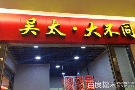 开一家吴太大不同怎么样（吴太大不同加盟费多少）-第2张图片-厨房小当家
