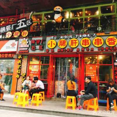 钢五区小君肝串串香怎么样(钢五区小君肝串串香怎么样)-第2张图片-厨房小当家 钢五区小君肝串串香怎么样(钢五区小君肝串串香怎么样)-第2张图片-厨房小当家