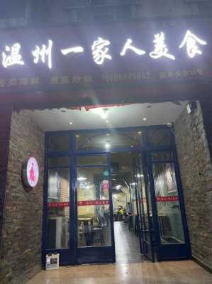 在温州那几家饭店最有名,温州一家人美食店怎么样啊-第1张图片-厨房小当家
