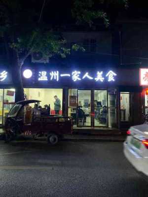 在温州那几家饭店最有名,温州一家人美食店怎么样啊-第2张图片-厨房小当家