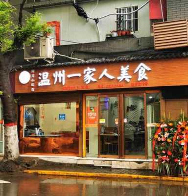 在温州那几家饭店最有名,温州一家人美食店怎么样啊-第3张图片-厨房小当家