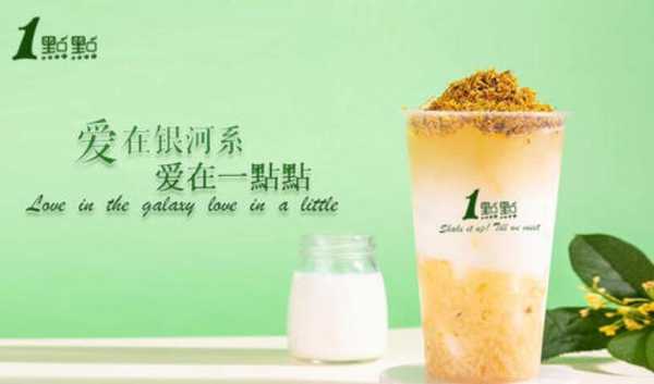 加盟店一点点怎么样(一点点奶茶是科技吗)-第1张图片-厨房小当家 加盟店一点点怎么样(一点点奶茶是科技吗)-第1张图片-厨房小当家