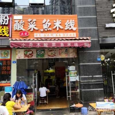 开一个酸菜鱼米线店怎么样(开一个酸菜鱼米线店怎么样呢)-第2张图片-厨房小当家 开一个酸菜鱼米线店怎么样(开一个酸菜鱼米线店怎么样呢)-第2张图片-厨房小当家