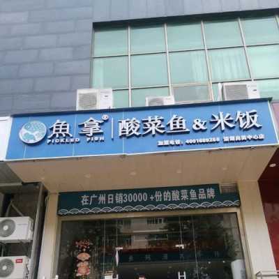 开一个酸菜鱼米线店怎么样(开一个酸菜鱼米线店怎么样呢)-第3张图片-厨房小当家 开一个酸菜鱼米线店怎么样(开一个酸菜鱼米线店怎么样呢)-第3张图片-厨房小当家