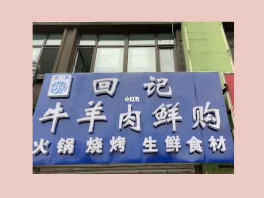 现在开一家牛羊肉馆怎么样(现在开一家牛羊肉馆怎么样啊)-第3张图片-厨房小当家 现在开一家牛羊肉馆怎么样(现在开一家牛羊肉馆怎么样啊)-第3张图片-厨房小当家