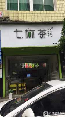 七杯茶奶茶店加盟店怎么样(七杯茶奶茶店加盟店怎么样啊)-第1张图片-厨房小当家 七杯茶奶茶店加盟店怎么样(七杯茶奶茶店加盟店怎么样啊)-第1张图片-厨房小当家