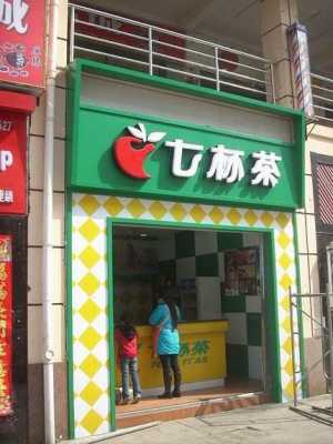 七杯茶奶茶店加盟店怎么样(七杯茶奶茶店加盟店怎么样啊)-第3张图片-厨房小当家 七杯茶奶茶店加盟店怎么样(七杯茶奶茶店加盟店怎么样啊)-第3张图片-厨房小当家