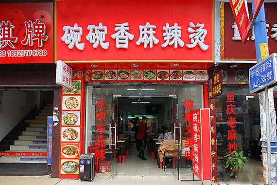 福临碗碗香麻辣烫店怎么样(福临碗碗香麻辣烫店怎么样)-第1张图片-厨房小当家 福临碗碗香麻辣烫店怎么样(福临碗碗香麻辣烫店怎么样)-第1张图片-厨房小当家