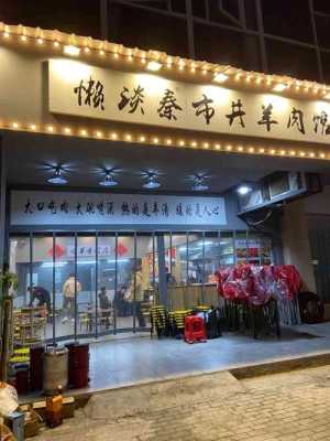 开一家懒谈秦羊肉馆怎么样(懒谈秦市井羊肉馆加盟费多少钱)-第3张图片-厨房小当家 开一家懒谈秦羊肉馆怎么样(懒谈秦市井羊肉馆加盟费多少钱)-第3张图片-厨房小当家