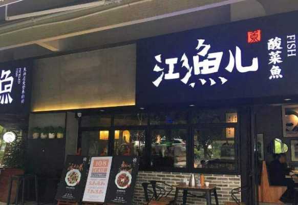 江渔儿餐饮业现在怎么样了(江渔儿创始人哪里人)-第1张图片-厨房小当家 江渔儿餐饮业现在怎么样了(江渔儿创始人哪里人)-第1张图片-厨房小当家