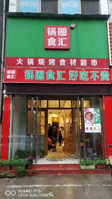 锅圈食汇的食材安全吗,锅圈食汇超市官网-第1张图片-厨房小当家 锅圈食汇的食材安全吗,锅圈食汇超市官网-第1张图片-厨房小当家