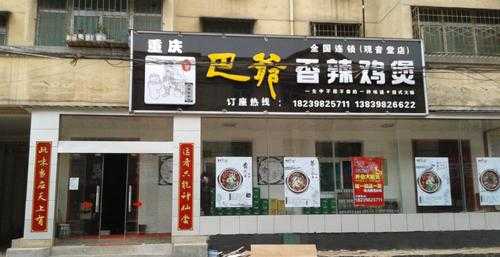 巴爷香辣鸡煲加盟店怎么样(巴爷香辣鸡煲加盟店怎么样啊)-第3张图片-厨房小当家 巴爷香辣鸡煲加盟店怎么样(巴爷香辣鸡煲加盟店怎么样啊)-第3张图片-厨房小当家