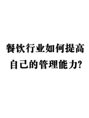 餐饮管理者如何提升自己,怎么样做好一个餐厅管理者呢-第2张图片-厨房小当家 餐饮管理者如何提升自己,怎么样做好一个餐厅管理者呢-第2张图片-厨房小当家
