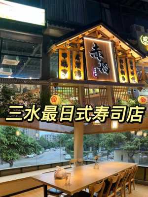 上水哪里有寿司(三水寿司店)-第1张图片-厨房小当家 上水哪里有寿司(三水寿司店)-第1张图片-厨房小当家