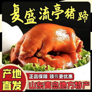 胶州哪里批发猪蹄(青岛特产有哪些可带走)-第2张图片-厨房小当家 胶州哪里批发猪蹄(青岛特产有哪些可带走)-第2张图片-厨房小当家