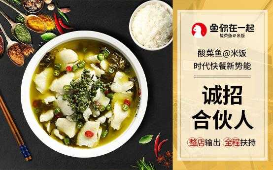 准备加盟鱼你在一起酸菜鱼品牌,大家觉得怎么样,加盟一家鱼你在一起多少钱-第3张图片-厨房小当家 准备加盟鱼你在一起酸菜鱼品牌,大家觉得怎么样,加盟一家鱼你在一起多少钱-第3张图片-厨房小当家