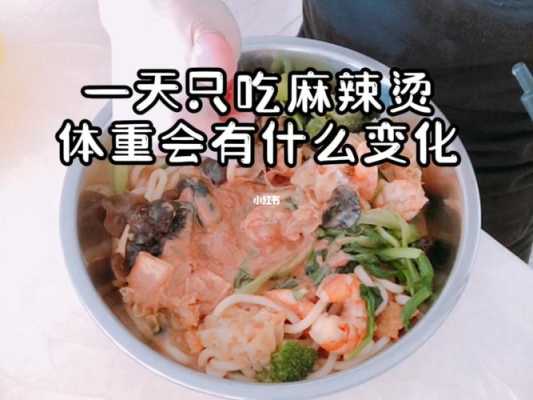 一天一次麻辣烫怎么样(每天只吃一顿麻辣烫会瘦吗)-第1张图片-厨房小当家 一天一次麻辣烫怎么样(每天只吃一顿麻辣烫会瘦吗)-第1张图片-厨房小当家