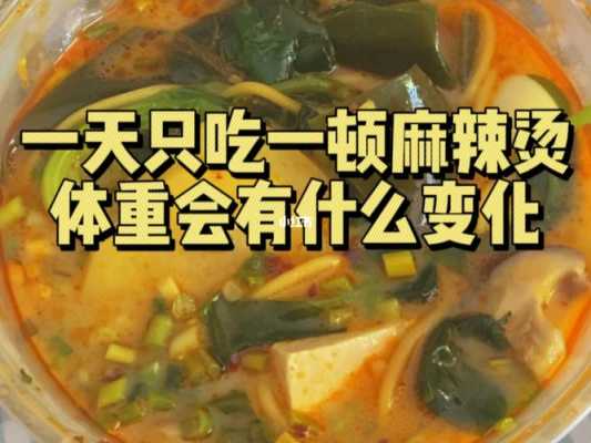 一天一次麻辣烫怎么样(每天只吃一顿麻辣烫会瘦吗)-第2张图片-厨房小当家 一天一次麻辣烫怎么样(每天只吃一顿麻辣烫会瘦吗)-第2张图片-厨房小当家