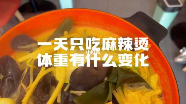 一天一次麻辣烫怎么样(每天只吃一顿麻辣烫会瘦吗)-第3张图片-厨房小当家 一天一次麻辣烫怎么样(每天只吃一顿麻辣烫会瘦吗)-第3张图片-厨房小当家