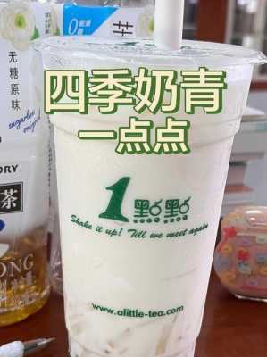一点点的四季奶青怎么样(一点点四季奶青怎么做)-第2张图片-厨房小当家 一点点的四季奶青怎么样(一点点四季奶青怎么做)-第2张图片-厨房小当家