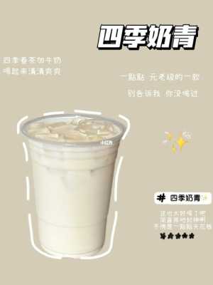 一点点的四季奶青怎么样(一点点四季奶青怎么做)-第1张图片-厨房小当家 一点点的四季奶青怎么样(一点点四季奶青怎么做)-第1张图片-厨房小当家