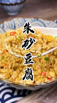 朱砂豆腐是哪里(朱砂豆腐是哪里的名菜)-第3张图片-厨房小当家 朱砂豆腐是哪里(朱砂豆腐是哪里的名菜)-第3张图片-厨房小当家