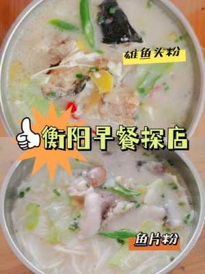 衡阳哪里鱼粉好吃(衡阳哪里鱼粉好吃又便宜)-第2张图片-厨房小当家 衡阳哪里鱼粉好吃(衡阳哪里鱼粉好吃又便宜)-第2张图片-厨房小当家