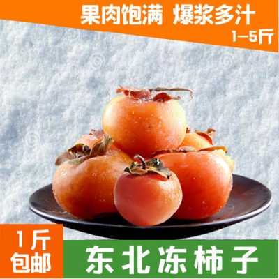 东北哪里冻柿子(东北冻柿子是什么品种)-第3张图片-厨房小当家 东北哪里冻柿子(东北冻柿子是什么品种)-第3张图片-厨房小当家