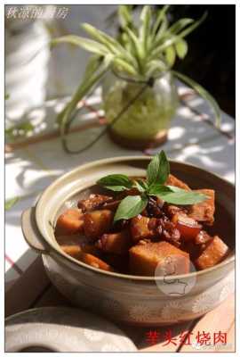 芋头烧肉是哪里（芋头烧肉是哪里的）-第3张图片-厨房小当家