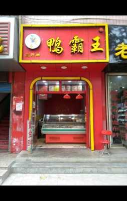 九三鸭霸王来自哪个省份,哪里辣鸭正宗好吃-第1张图片-厨房小当家 九三鸭霸王来自哪个省份,哪里辣鸭正宗好吃-第1张图片-厨房小当家