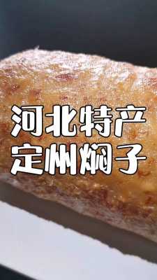 定州闷子哪里(河北焖子是什么)-第2张图片-厨房小当家 定州闷子哪里(河北焖子是什么)-第2张图片-厨房小当家