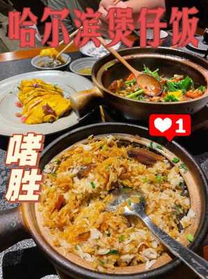 哈尔滨哪里煲仔饭好吃(各个省会的特色食物)-第2张图片-厨房小当家 哈尔滨哪里煲仔饭好吃(各个省会的特色食物)-第2张图片-厨房小当家