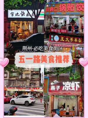 沙市哪里吃饭便宜(荆州必吃馆子排行榜)-第2张图片-厨房小当家 沙市哪里吃饭便宜(荆州必吃馆子排行榜)-第2张图片-厨房小当家