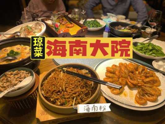 海南菜哪里好(上海哪里有正宗的海南菜)-第2张图片-厨房小当家 海南菜哪里好(上海哪里有正宗的海南菜)-第2张图片-厨房小当家