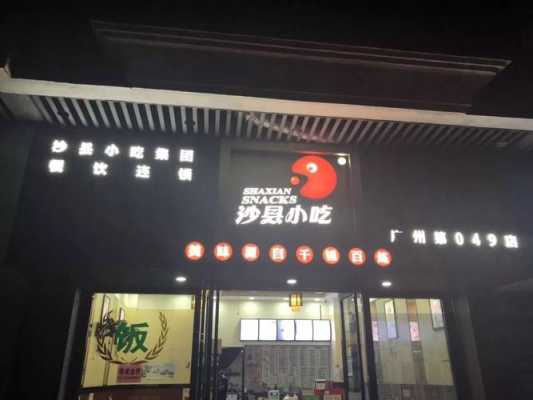 沙县小吃哪里最少(开间沙县小吃大概需要多少钱?还需要什么什么证件不)-第3张图片-厨房小当家 沙县小吃哪里最少(开间沙县小吃大概需要多少钱?还需要什么什么证件不)-第3张图片-厨房小当家