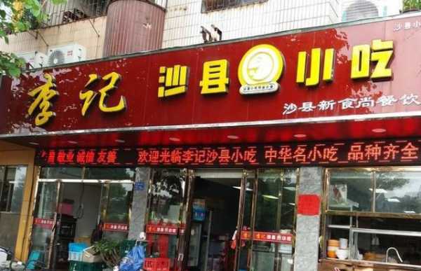 沙县小吃哪里最少(开间沙县小吃大概需要多少钱?还需要什么什么证件不)-第1张图片-厨房小当家 沙县小吃哪里最少(开间沙县小吃大概需要多少钱?还需要什么什么证件不)-第1张图片-厨房小当家