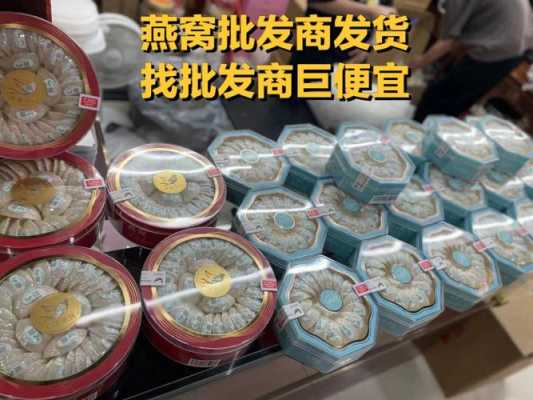 沈阳哪里批发燕窝(沈阳哪里批发燕窝便宜)-第3张图片-厨房小当家 沈阳哪里批发燕窝(沈阳哪里批发燕窝便宜)-第3张图片-厨房小当家
