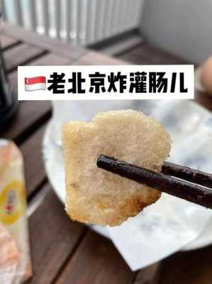 哪里炸灌肠正宗(熊肠儿是什么)-第2张图片-厨房小当家 哪里炸灌肠正宗(熊肠儿是什么)-第2张图片-厨房小当家