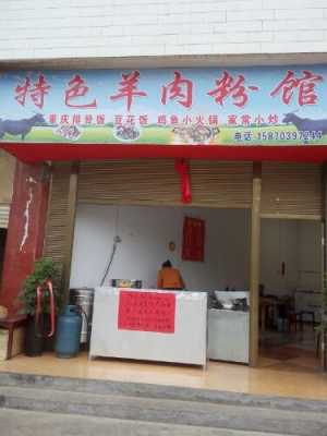 羊肉粉店在哪里（独一无二羊肉粉馆店名）-第2张图片-厨房小当家