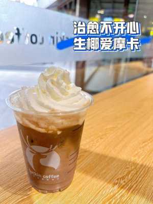 奶油摩卡哪里买(奶油摩卡哪里买便宜)-第1张图片-厨房小当家 奶油摩卡哪里买(奶油摩卡哪里买便宜)-第1张图片-厨房小当家