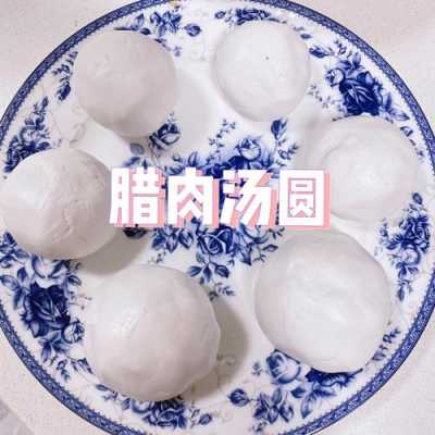 腊肉汤圆哪里(腊肉汤圆哪里的特产)-第3张图片-厨房小当家 腊肉汤圆哪里(腊肉汤圆哪里的特产)-第3张图片-厨房小当家