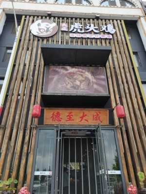 东营有一家做虎头鸡的饭店,88元一份,小凉菜5元。在哪里,哪里有糊涂鸡卖啊-第1张图片-厨房小当家 东营有一家做虎头鸡的饭店,88元一份,小凉菜5元。在哪里,哪里有糊涂鸡卖啊-第1张图片-厨房小当家