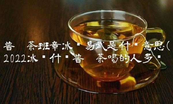 形容普洱茶好喝的专业术语,普洱好喝在哪里买-第3张图片-厨房小当家 形容普洱茶好喝的专业术语,普洱好喝在哪里买-第3张图片-厨房小当家