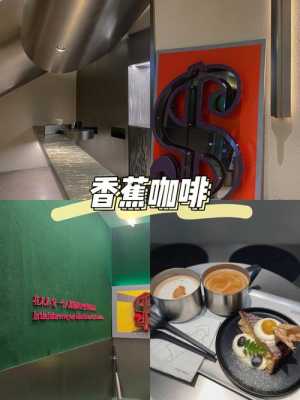 coffee 香蕉在哪里(香蕉咖啡店)-第1张图片-厨房小当家 coffee 香蕉在哪里(香蕉咖啡店)-第1张图片-厨房小当家